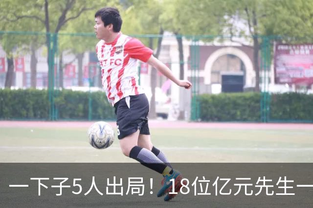 一下子5人出局！18位亿元先生一览：亚马尔佩德里进决赛，还剩6人