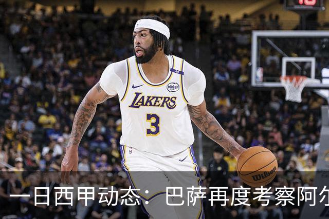 一日西甲动态：巴萨再度考察阿尔瓦雷斯，皇马搜寻迅速续约巴西小将
