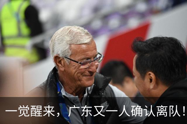 一觉醒来，广东又一人确认离队！徐杰直播说漏嘴，宏远官方发声