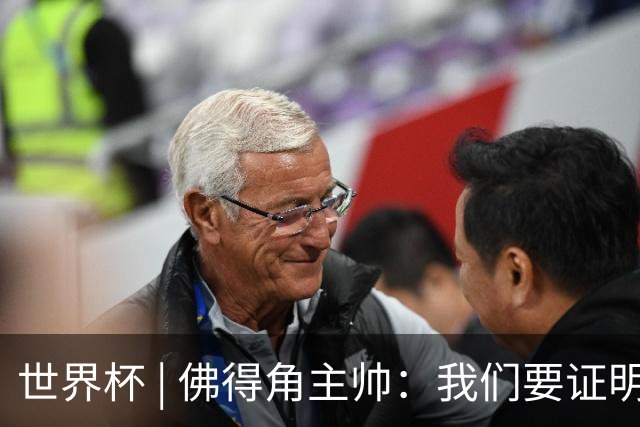 世界杯 | 佛得角主帅：我们要证明配得上世界杯