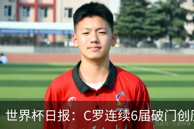 世界杯日报：C罗连续6届破门创历史 英格兰爆冷0-0加纳
