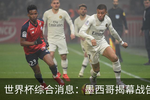 世界杯综合消息：墨西哥揭幕战告捷 韩国逆转捷克