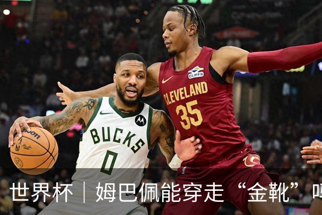世界杯｜姆巴佩能穿走“金靴”吗？
