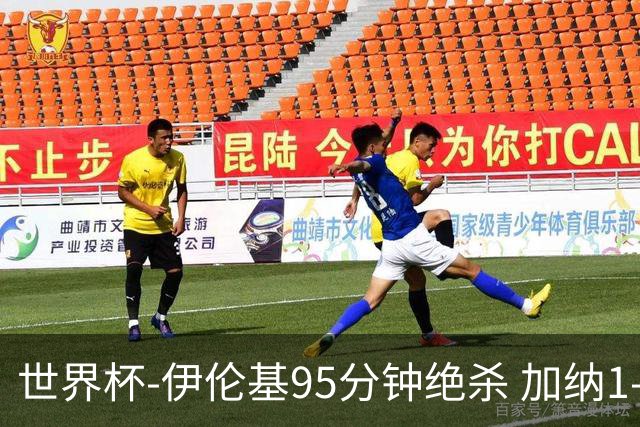 世界杯-伊伦基95分钟绝杀 加纳1-0巴拿马迎开门红