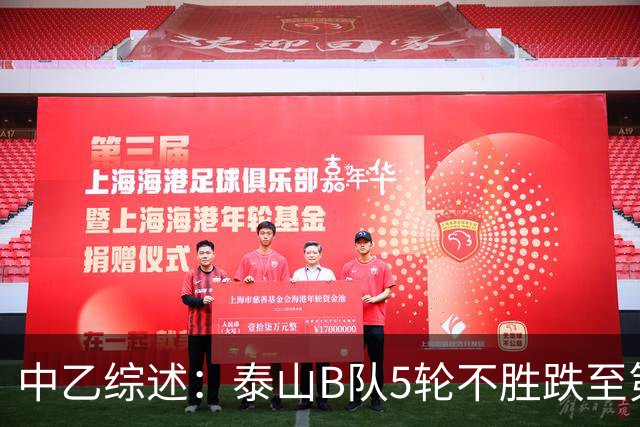 中乙综述：泰山B队5轮不胜跌至第4，厦门飞鹭三连胜终结无缘登顶