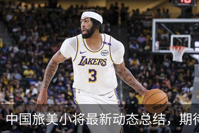 中国旅美小将最新动态总结，期待他们未来的表现