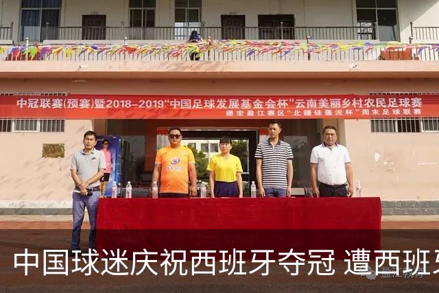 中国球迷庆祝西班牙夺冠 遭西班牙球迷种族歧视：盘问国籍+驱赶