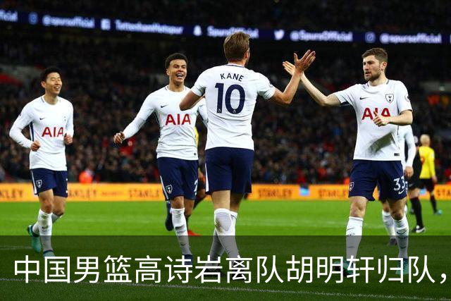中国男篮高诗岩离队胡明轩归队，郭士强纠正旧错误又犯新错误