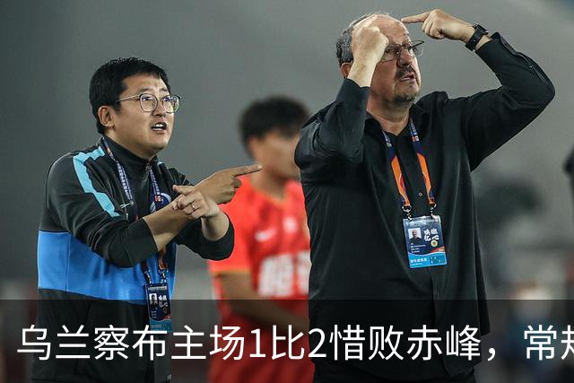 乌兰察布主场1比2惜败赤峰，常规赛收官仍锁定八强