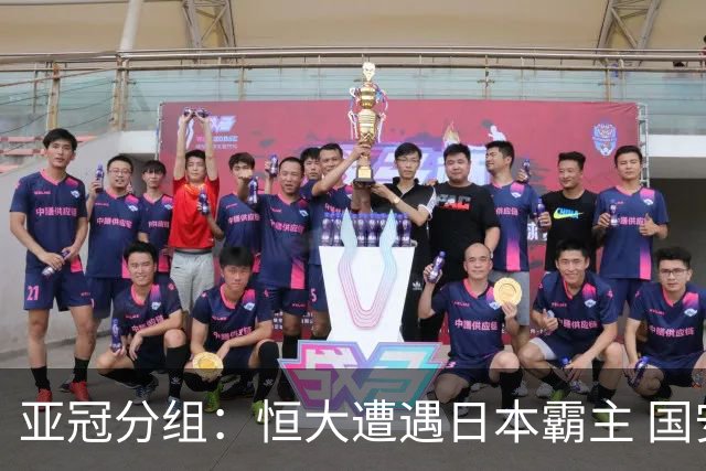 亚冠分组：恒大遭遇日本霸主 国安或再碰蔚山现代