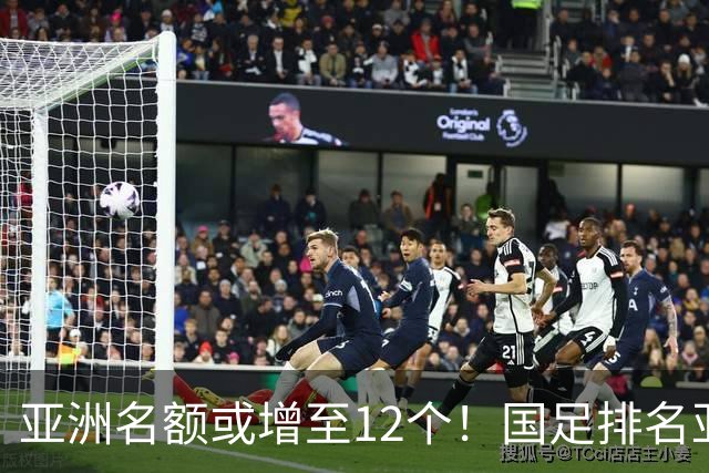 亚洲名额或增至12个！国足排名亚洲第13，2030世界杯稳了？