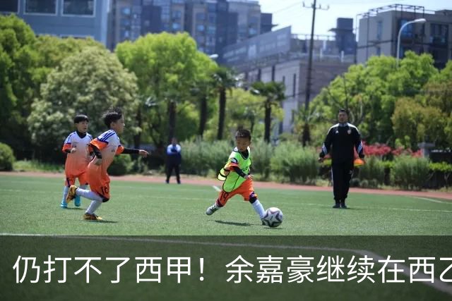 仍打不了西甲！余嘉豪继续在西乙拿20万年薪，还是回CBA拿600万顶薪？
