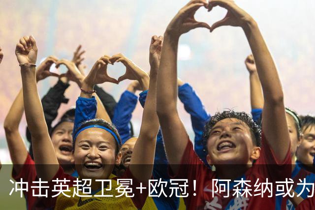 冲击英超卫冕+欧冠！阿森纳或为维尼修斯打破薪资结构