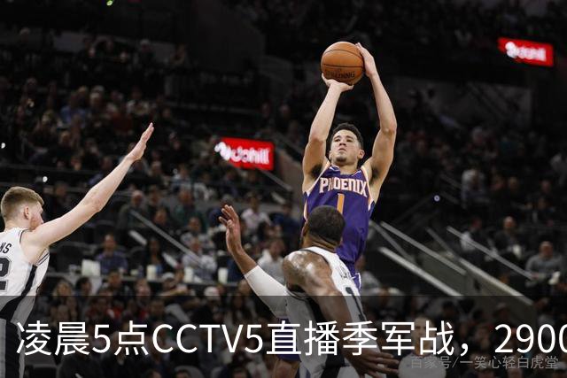 凌晨5点CCTV5直播季军战，2900万奖金之争，姆巴佩出场无悬念，德尚迎来谢幕战