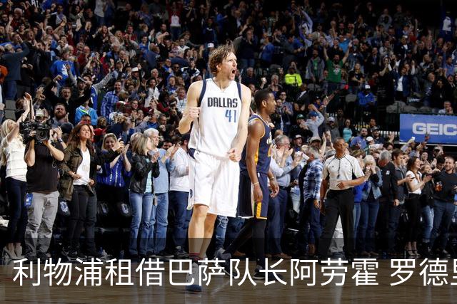 利物浦租借巴萨队长阿劳霍 罗德里转会进度如何？
