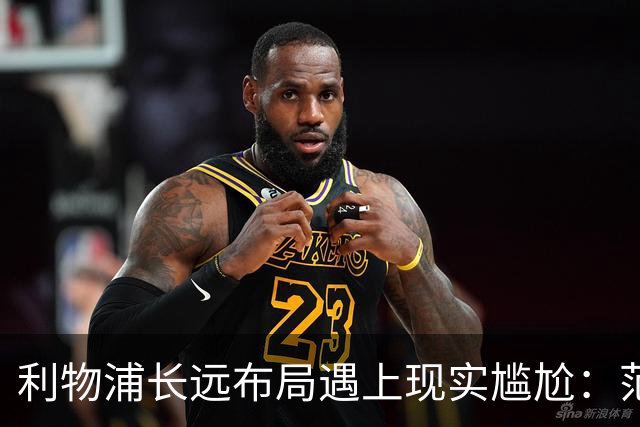 利物浦长远布局遇上现实尴尬：范戴克独撑 中卫危机迫在眉睫