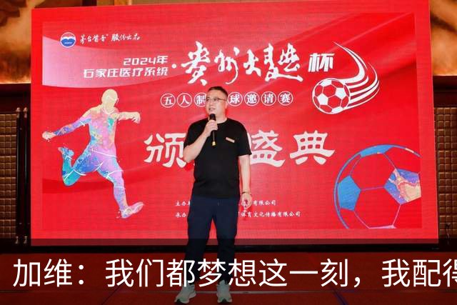 加维：我们都梦想这一刻，我配得上冠军奖牌并将回到家乡庆祝