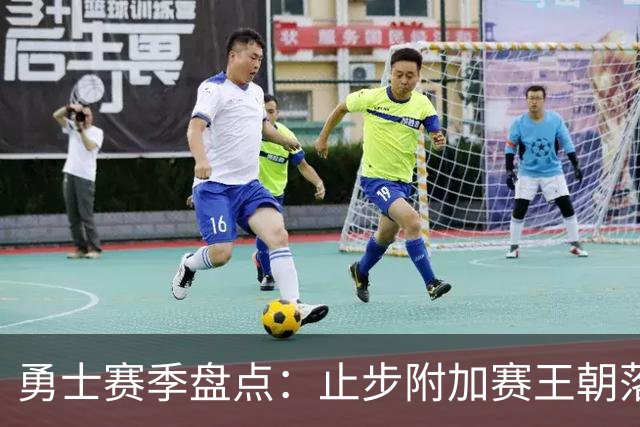 勇士赛季盘点：止步附加赛王朝落幕 库巴穆连遭伤病 库明加终离队