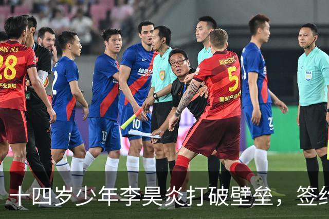 十四岁少年李昊炎打破壁垒，签约巴萨拉玛西亚，创中国足球青训新纪元