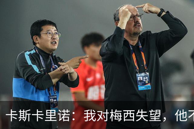 卡斯卡里诺：我对梅西失望，他不该接受阿根廷那样的踢法