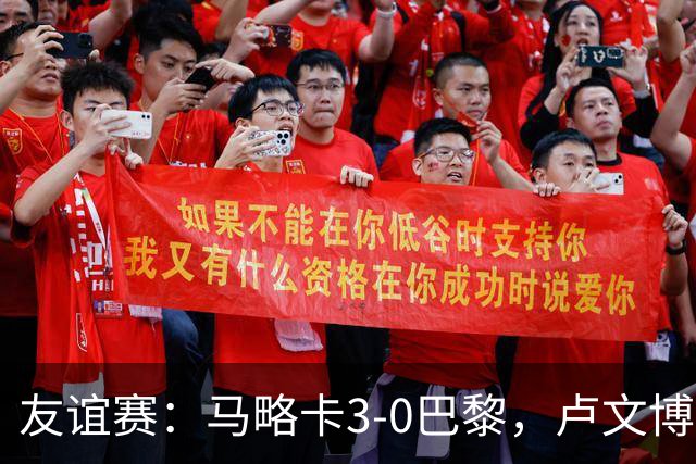 友谊赛：马略卡3-0巴黎，卢文博破门，维吉利、雷洛建功