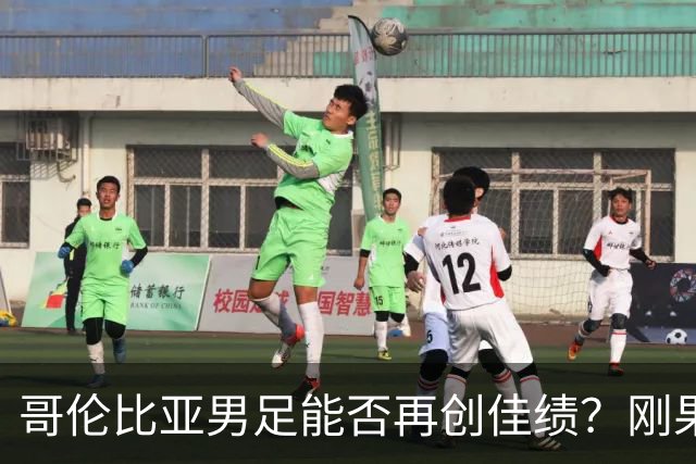 哥伦比亚男足能否再创佳绩？刚果民主共和国男足近14战13场不败！