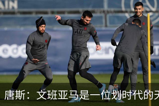 唐斯：文班亚马是一位划时代的天才 我亦如此