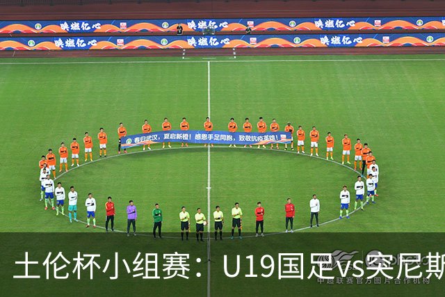 土伦杯小组赛：U19国足vs突尼斯U23，亚洲3队均有机会晋级4强