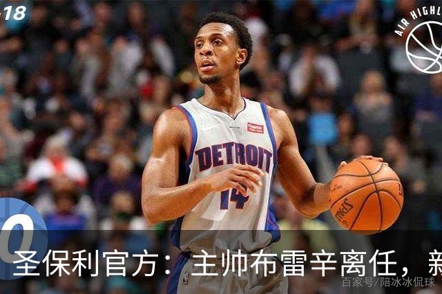 圣保利官方：主帅布雷辛离任，新主教练将尽快确定
