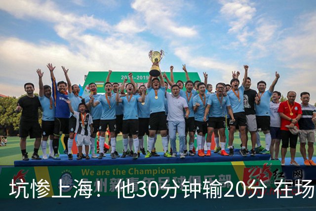 坑惨上海！他30分钟输20分 在场等于4打5，球迷：他一点作用都没有