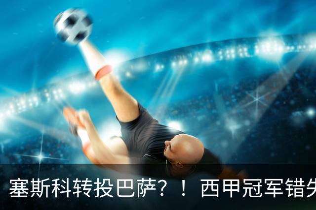 塞斯科转投巴萨？！西甲冠军错失阿尔瓦雷斯，或转而截胡曼联神锋