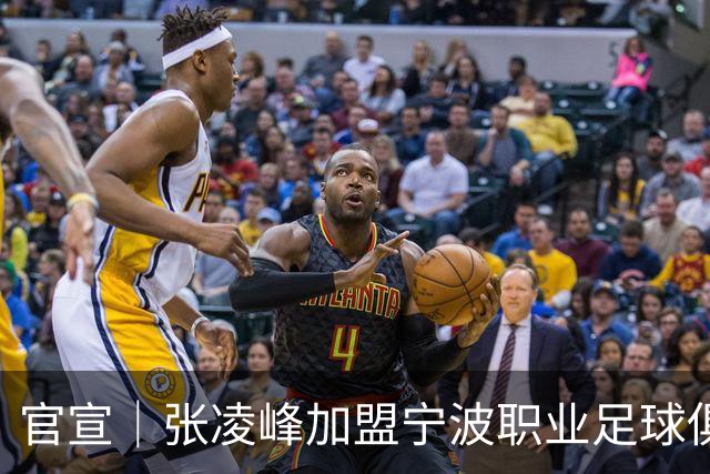官宣｜张凌峰加盟宁波职业足球俱乐部