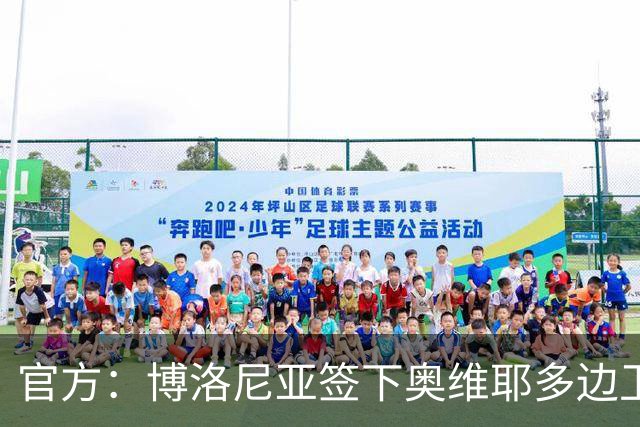 官方：博洛尼亚签下奥维耶多边卫拉希姆-阿尔哈桑