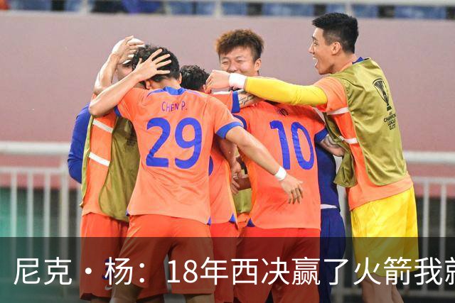 尼克·杨：18年西决赢了火箭我就开香槟了 我们知道肯定能赢骑士