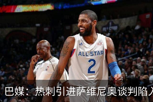 巴媒：热刺引进萨维尼奥谈判陷入僵局，俱乐部之间估价有差距