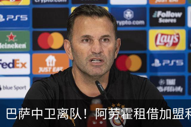 巴萨中卫离队！阿劳霍租借加盟利物浦且可以买断，补全争冠短板！