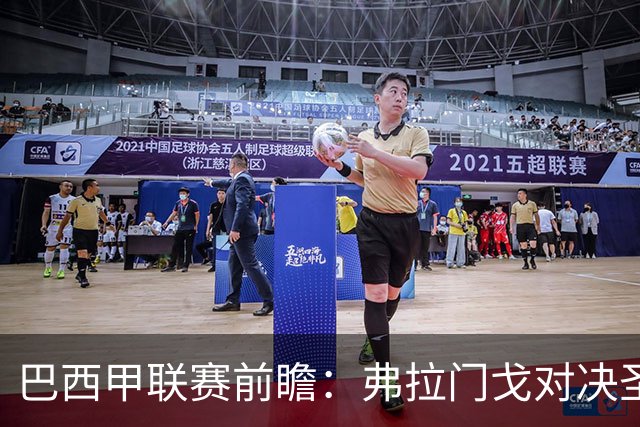 巴西甲联赛前瞻：弗拉门戈对决圣保罗，豪门对抗于马拉卡纳球场呈现