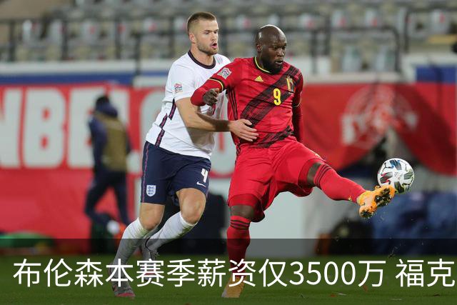 布伦森本赛季薪资仅3500万 福克斯5000万合同下个月生效