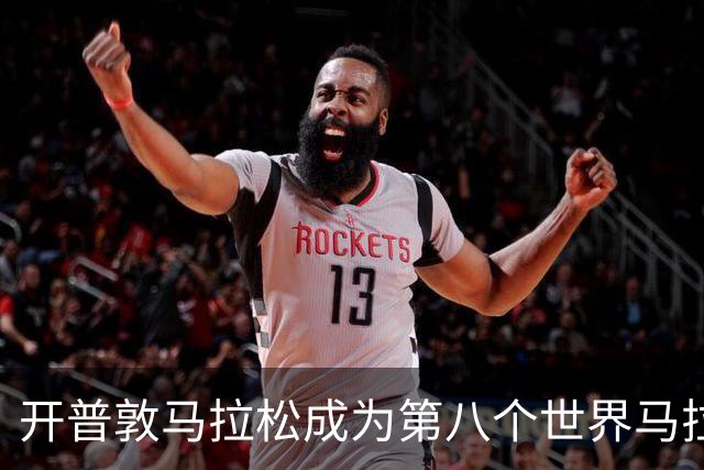 开普敦马拉松成为第八个世界马拉松大满贯赛事