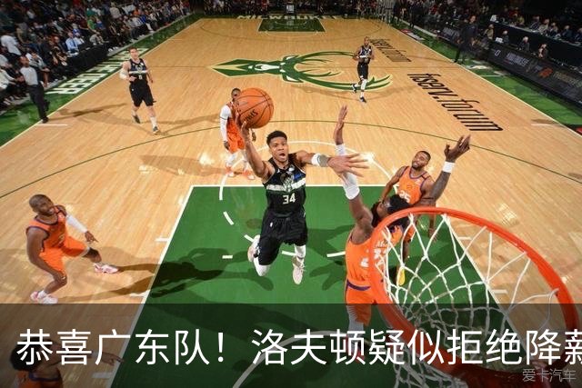 恭喜广东队！洛夫顿疑似拒绝降薪续约上海，朱芳雨有望出手截胡？