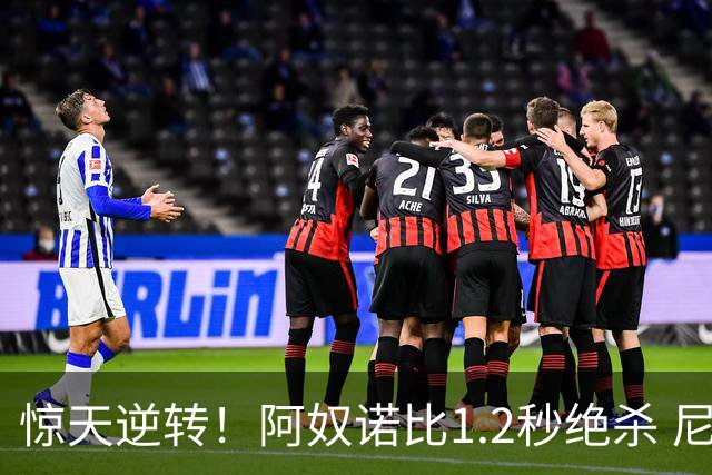 惊天逆转！阿奴诺比1.2秒绝杀 尼克斯胜马刺总分3-1