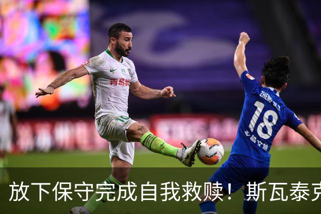 放下保守完成自我救赎！斯瓦泰克三盘逆转科斯秋克完成法网复仇