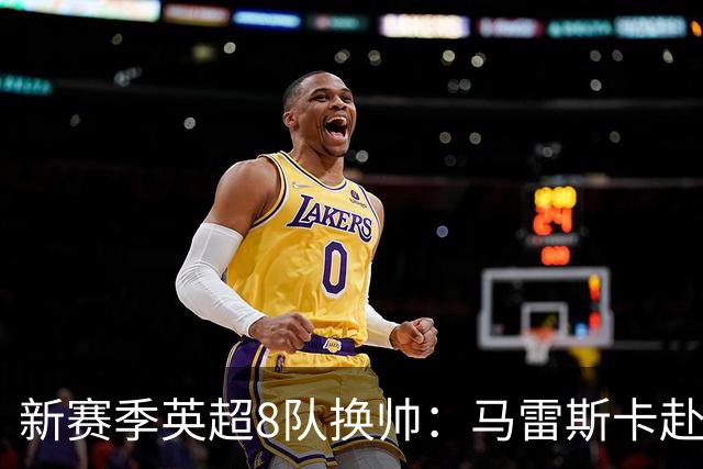 新赛季英超8队换帅：马雷斯卡赴曼城居首，阿隆索接手切尔西