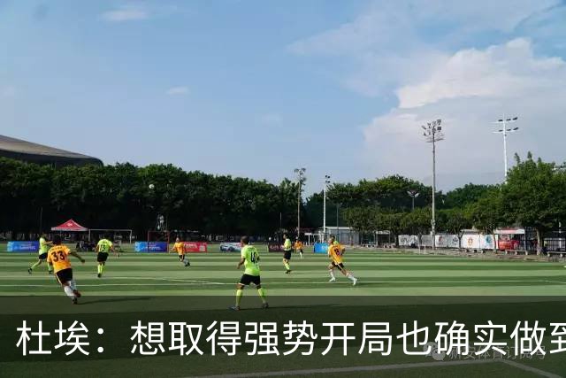 杜埃：想取得强势开局也确实做到了；金球奖？你们记者分析吧