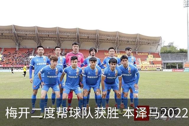 梅开二度帮球队获胜 本泽马2022年直接参与40球