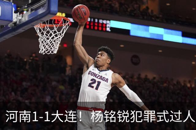 河南1-1大连！杨铭锐犯罪式过人+破门，阿利米搂着纳萨里奥脖子按头