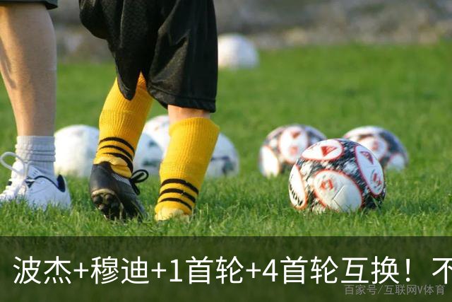 波杰+穆迪+1首轮+4首轮互换！不管能否得到老詹 勇士都应追求墨菲