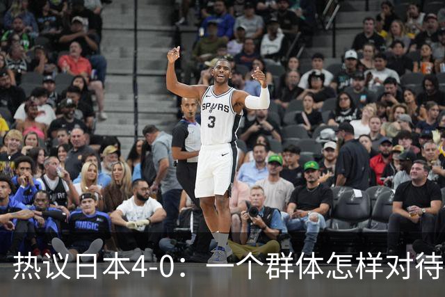 热议日本4-0：一个群体怎样对待足球 足球就怎样对待他们