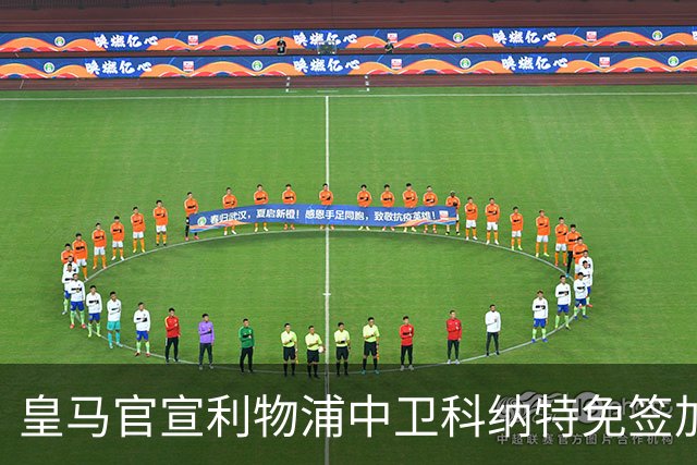 皇马官宣利物浦中卫科纳特免签加盟 签约四年