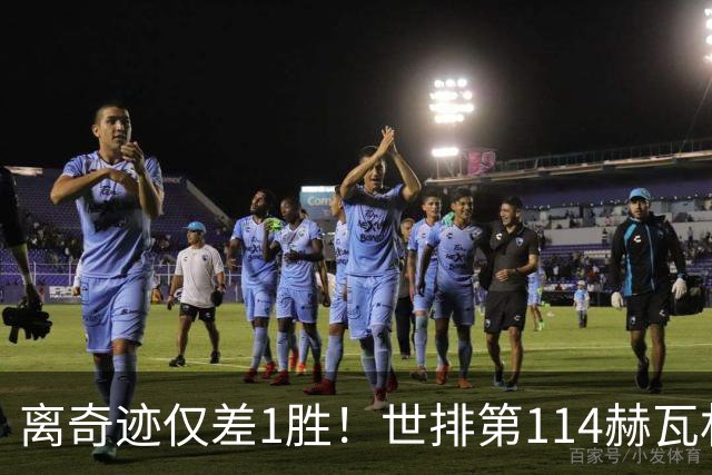 离奇迹仅差1胜！世排第114赫瓦林斯卡法网连赢9场+4次送蛋